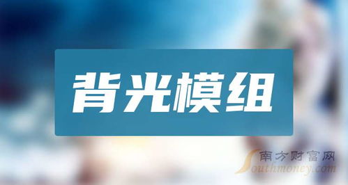 背光模組 技術原理、應用與發展前景