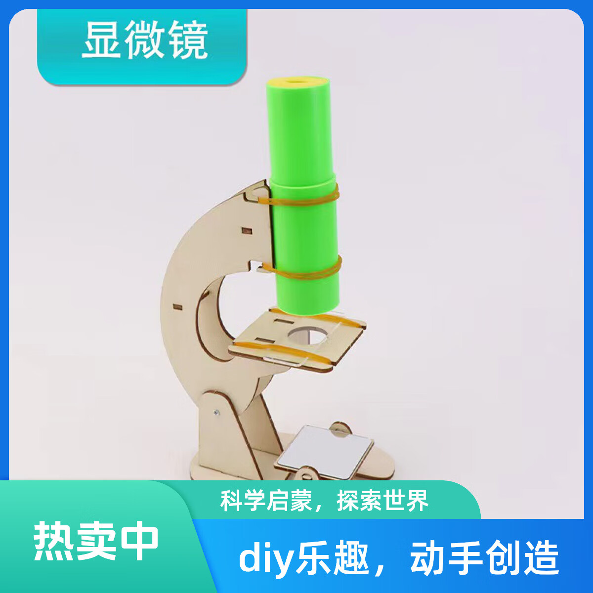 探索微觀世界 DIY自制顯微鏡手工拼裝實(shí)驗(yàn)玩具